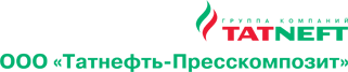 ООО «Татнефть-Пресскомпозит»