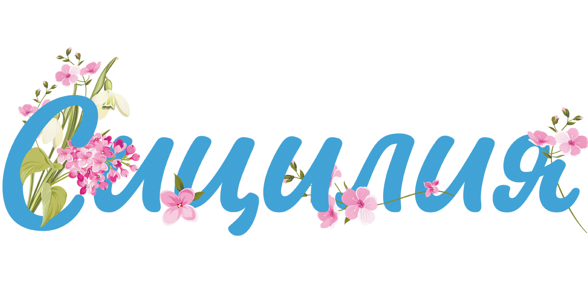 Сеть ресторанов «Сицилия»