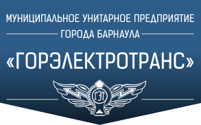 МУП «Горэлектротранс» г.Барнаул