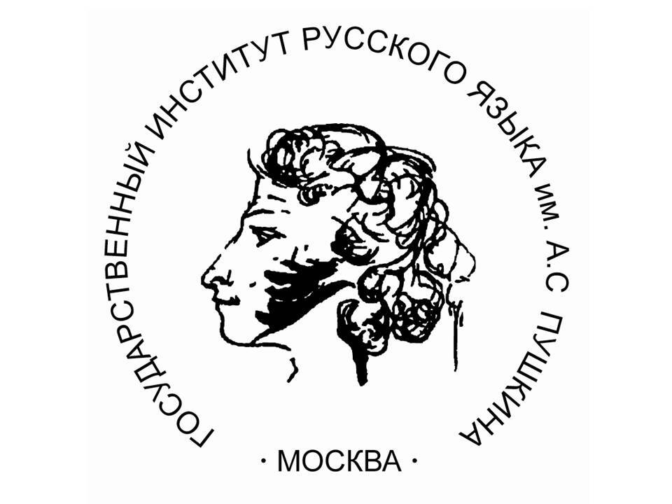 Государственный институт русского языка имени А. С. Пушкина