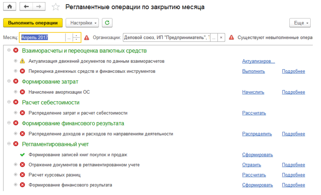 Регламентные операции по закрытию месяца в 1С ERP